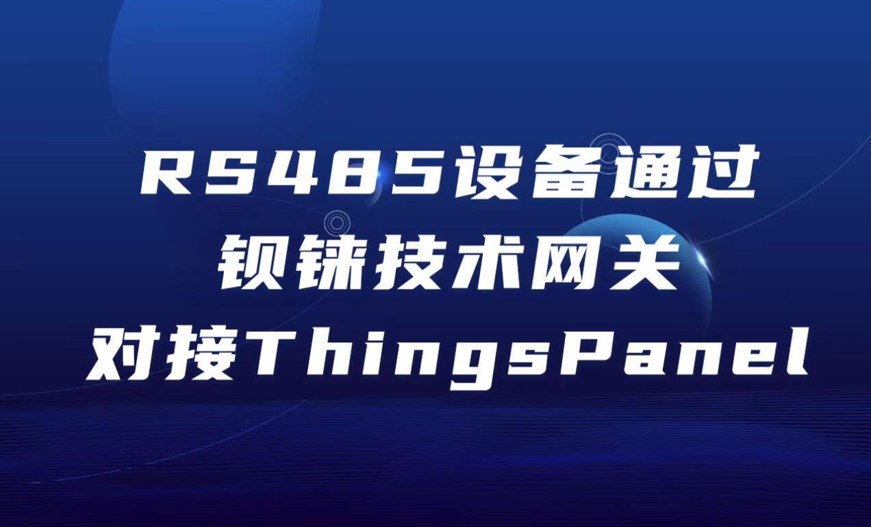 RS485设备通过钡铼技术网关对接ThingsPanel