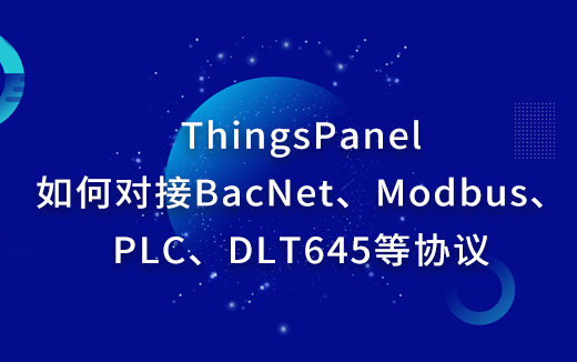 ThingsPanel如何对接BacNet、Modbus、PLC、DLT645等协议